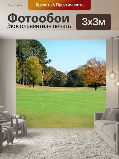 Фотообои Поле для гольфа