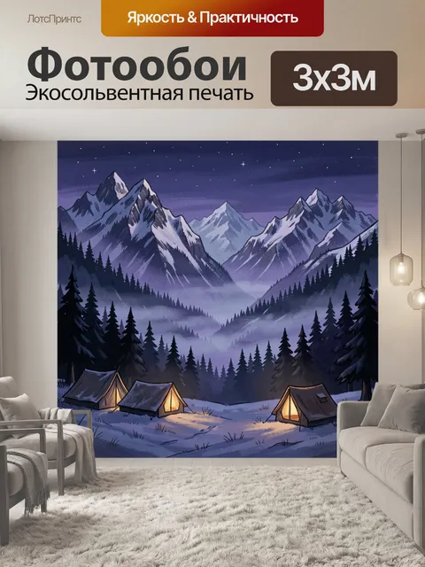 Фотообои Зимний горный лагерь под звездами