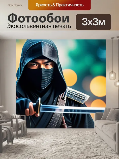 Фотообои с ниндзя