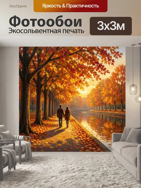 Фотообои Осенняя прогулка у канала