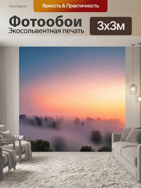 Фотообои туман в стиле мозаика, с вечерним закатом, где туман и мозаика создают плавные переходы цвета в небе
