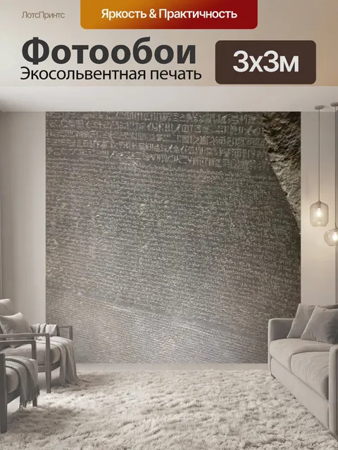 Фотообои Розеттский камень