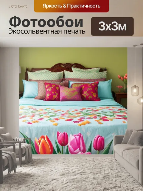 Фотообои с тюльпанами над кроватью
