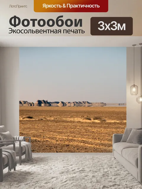Фотообои Пустыня