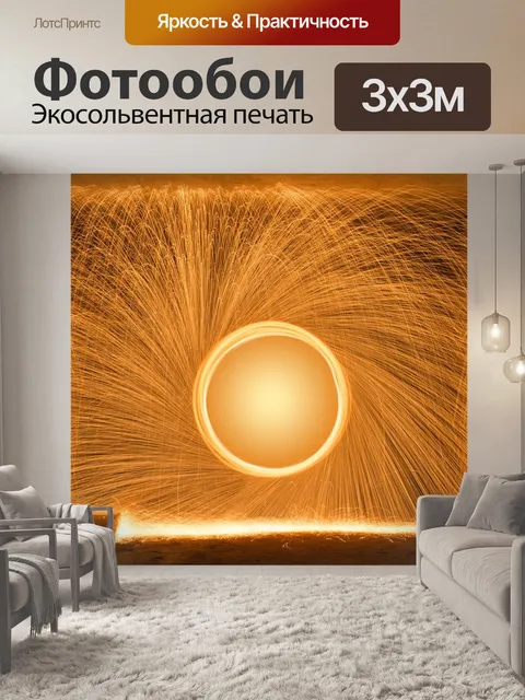 Фотообои Светопись