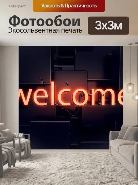 Фотообои Добро пожаловать
