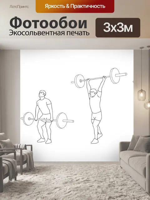 Фотообои Тяжелая атлетика
