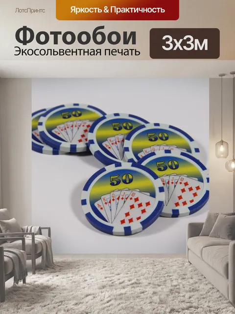 Фотообои Покерные фишки
