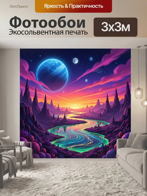 Фотообои Фантастический инопланетный пейзаж