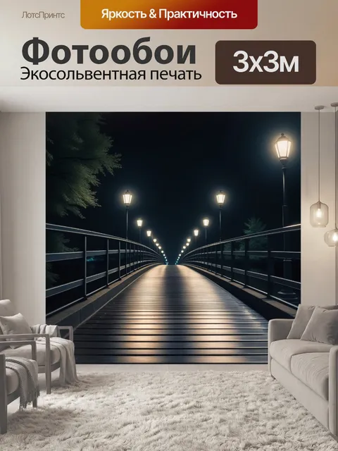 Фотообои ночная прогулка по тихому мосту