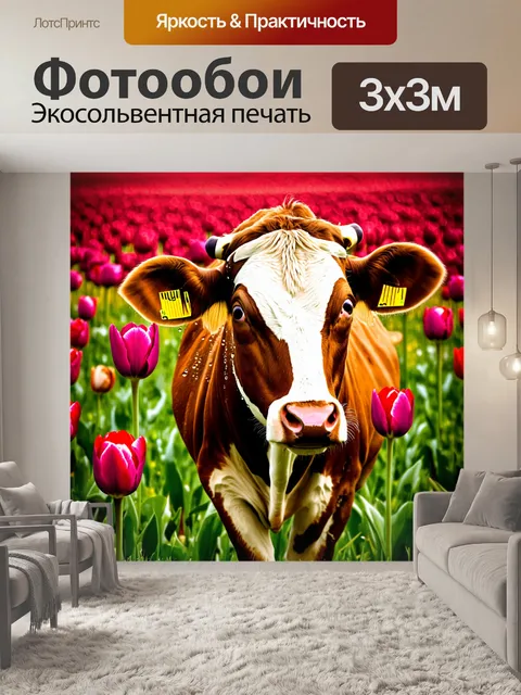 Фотообои корова в алом поле тюльпанов, композиция наполнена яркими цветами и мягкими формами