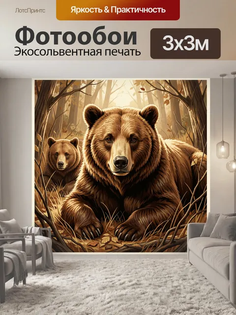 Фотообои Медведица с медвежонком в лесу