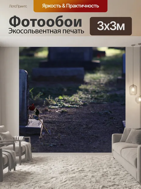 Фотообои Мертвая любовь