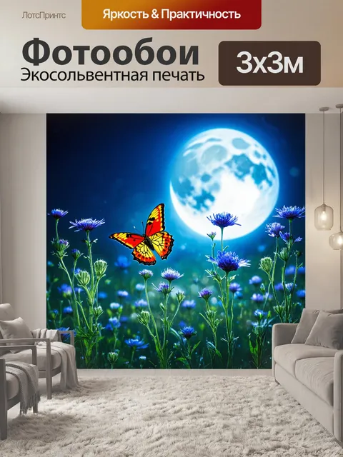 Фотообои бабочки, изучающие таинственные ночные цветы под луной, создавая атмосферу загадочности и уникальности