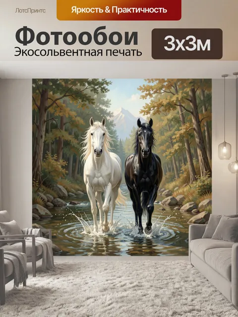 Фотообои Два коня в лесном ручье