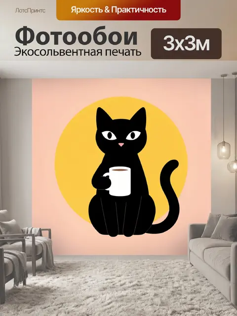 Фотообои Черный кот с кружкой