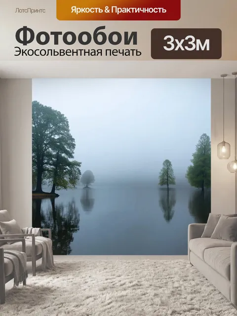 Фотообои туман в стиле постимпрессионизм, отражение деревьев в озере, окружённое туманом