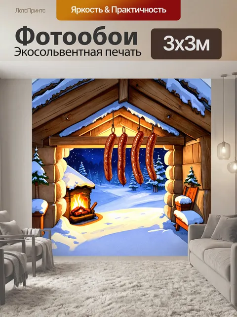 Фотообои зимний пейзаж с колбасами, развешанными на деревянной балке внутри уютной хижины