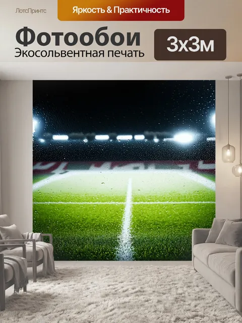 Фотообои футбольное поле, покрытое росой рано утром