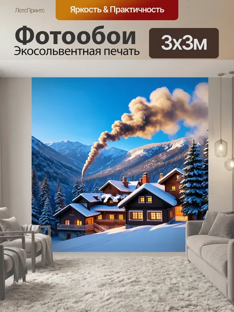 Фотообои пейзаж в стиле фотореализм, заснеженная деревня в горах, теплый свет из окон домов, дым из труб уходит в небо