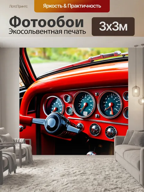 Фотообои панель приборов для винтажного электромобиля