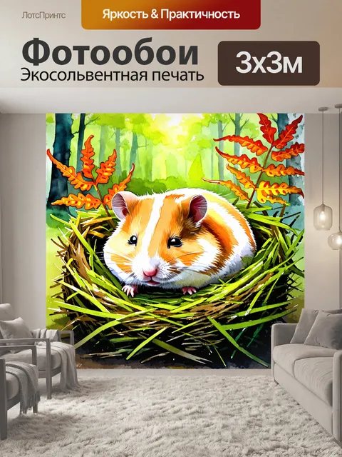 Фотообои красивый хомяк, мирно спящий в уютном гнезде, сделанном из мягкой травы и цветных папоротников