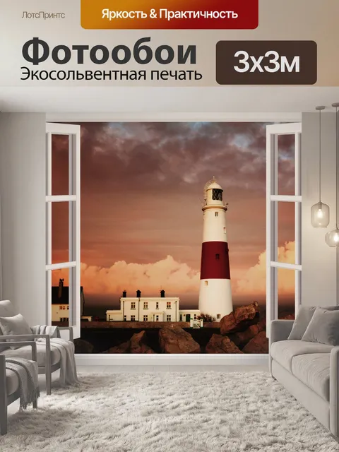 Фотообои Маяк Вечернее окно