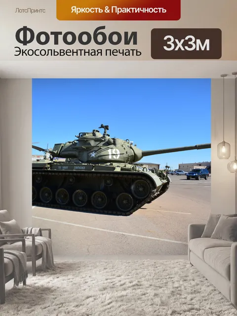Фотообои Battle Tanks военные доспехи США 1