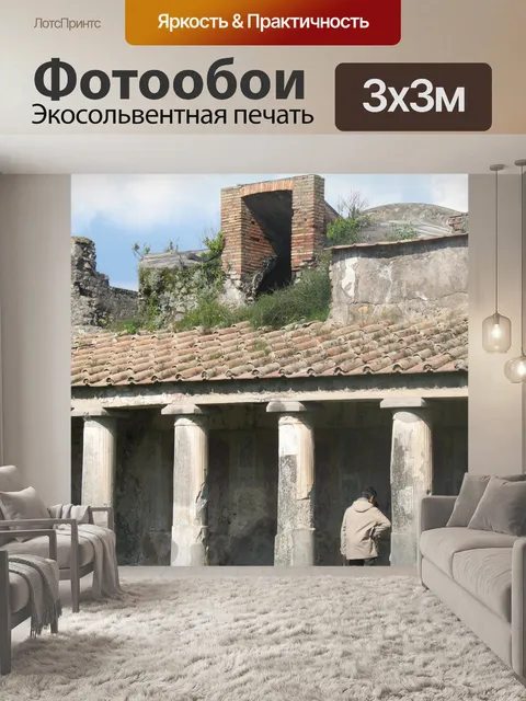 Фотообои Италия Помпеи руины