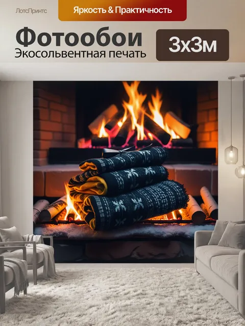 Фотообои уютный зимний вечер у камина