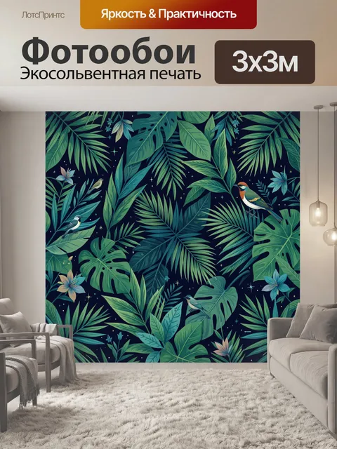 300 × 300 см · Экосольвентная печать