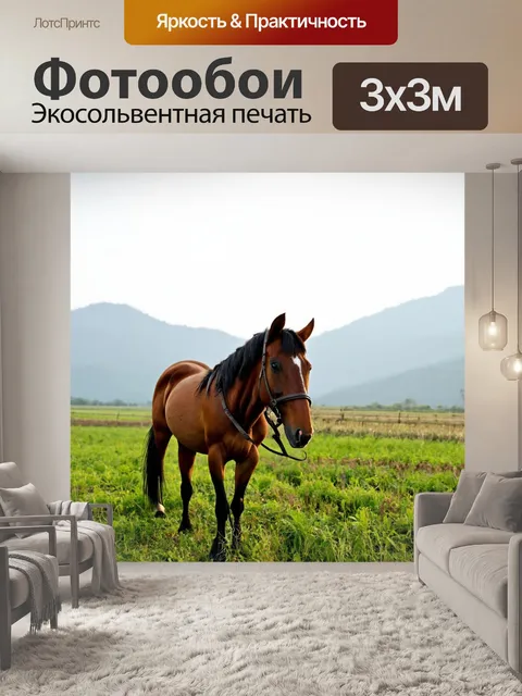 Фотообои конь, стоящий рядом с фером, в поле, туманные горы на заднем плане