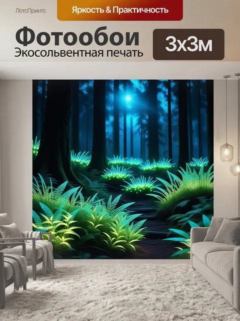 Фотообои зачарованный лес с светящимися растениями