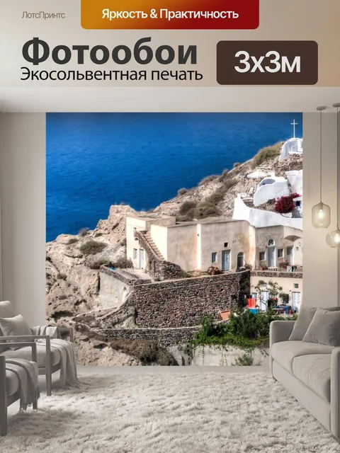 Фотообои Санторини