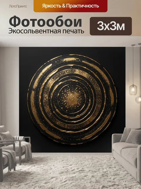 Фотообои Золотые концентрические круги на черном