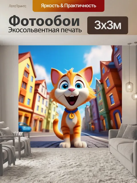 Фотообои веселый кот, рисованная улица, домашний питомец