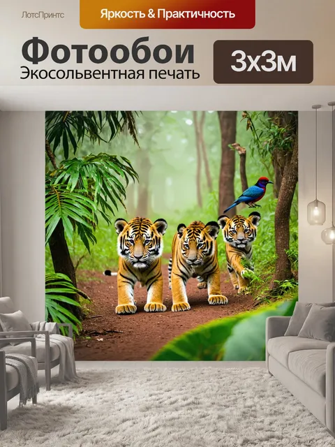 Фотообои с тигрятами, исследующими тропический лес, густые листья, экзотические птицы на ветках, лёгкий туман между…