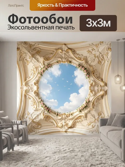 Фотообои Золотой барочный купол с небом