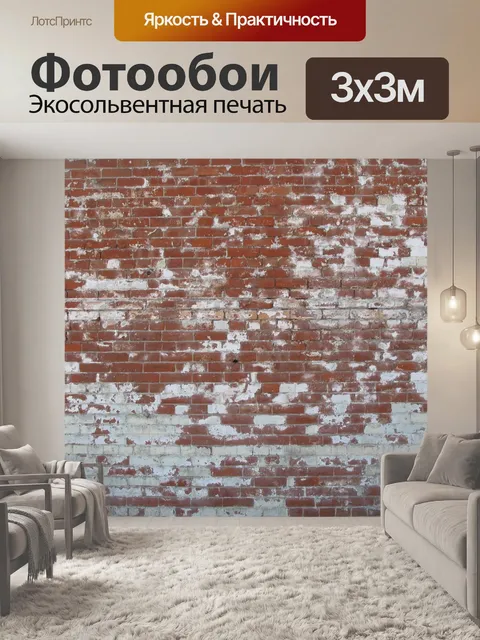 Фотообои Кирпичи