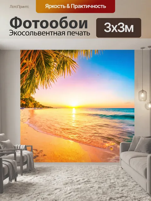 Фотообои тропический пляж с пальмами и закатом