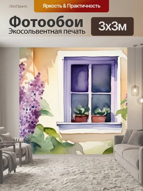 Фотообои сирень под окном