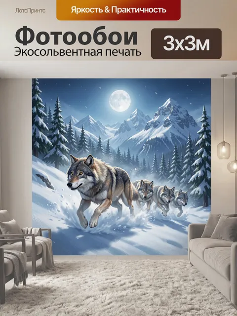 Фотообои Волчья стая в зимних горах