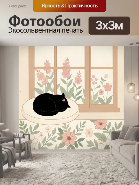 Фотообои Спящий чёрный кот у окна