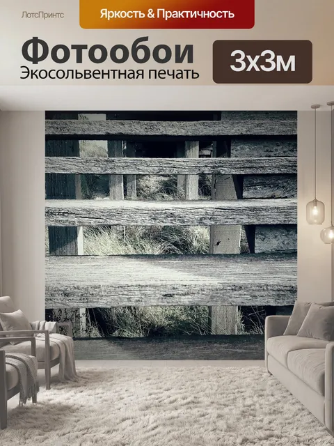 Фотообои Деревянный