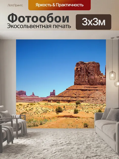 Фотообои Долина монументов