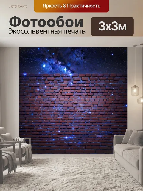 Фотообои кирпичи фон, заполненный светящимися звездами в ночном небе