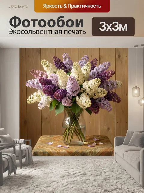 Фотообои Букет сирени в стеклянной вазе