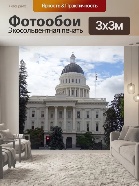 Фотообои Капитолий