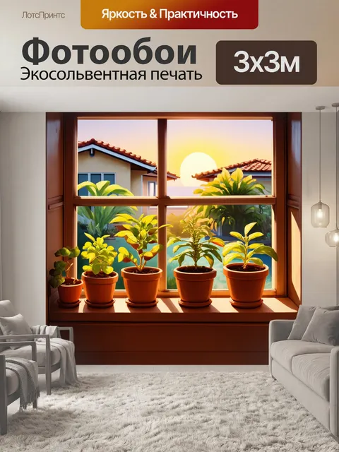 Фотообои уютный подоконник с маленькими растениями
