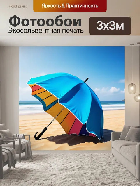 Фотообои яркий пляжный зонт и серфборд у него под ним